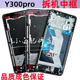 Y300pro 適用vivo 中框屏幕框支架邊框手機拆機中殼前框