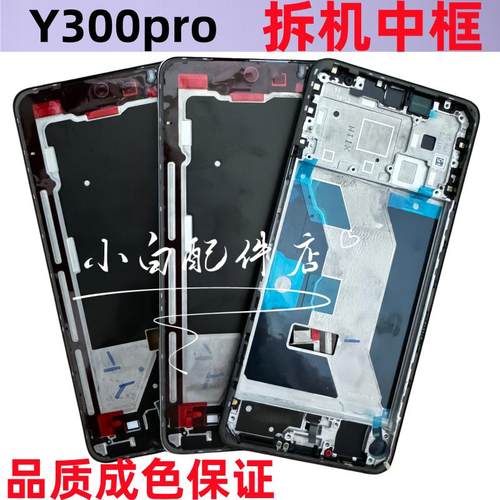 适用vivo Y300pro Y300pro+中框屏幕框支架边框手机拆机中壳前框