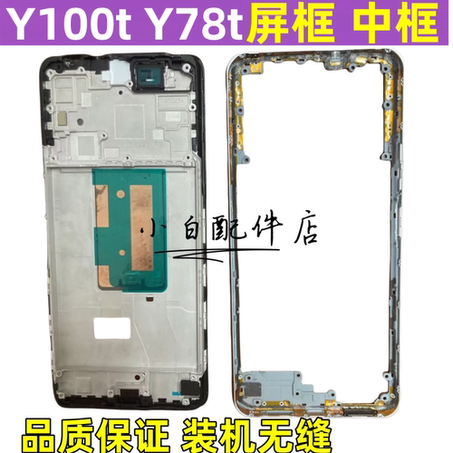 Y100tY78t拆机中框屏框前壳