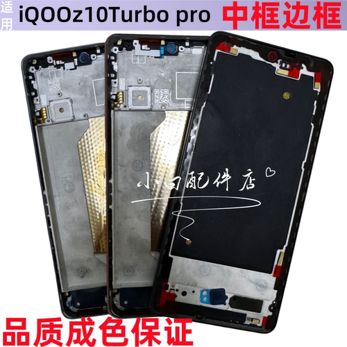 适用iqooz10中框屏框前壳iqooz10Turbo pro拆机中壳+边框前框后盖