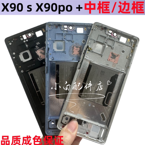 X90金属中框边框中壳s屏框Pro+