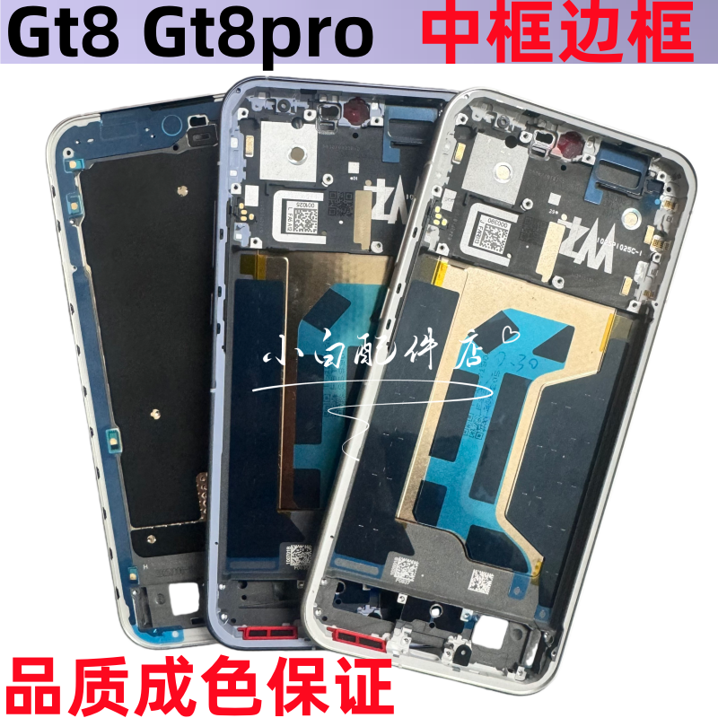 适用realme GT8pro 真我gt8 pro 竞速版中框拆机边框按键屏框前壳