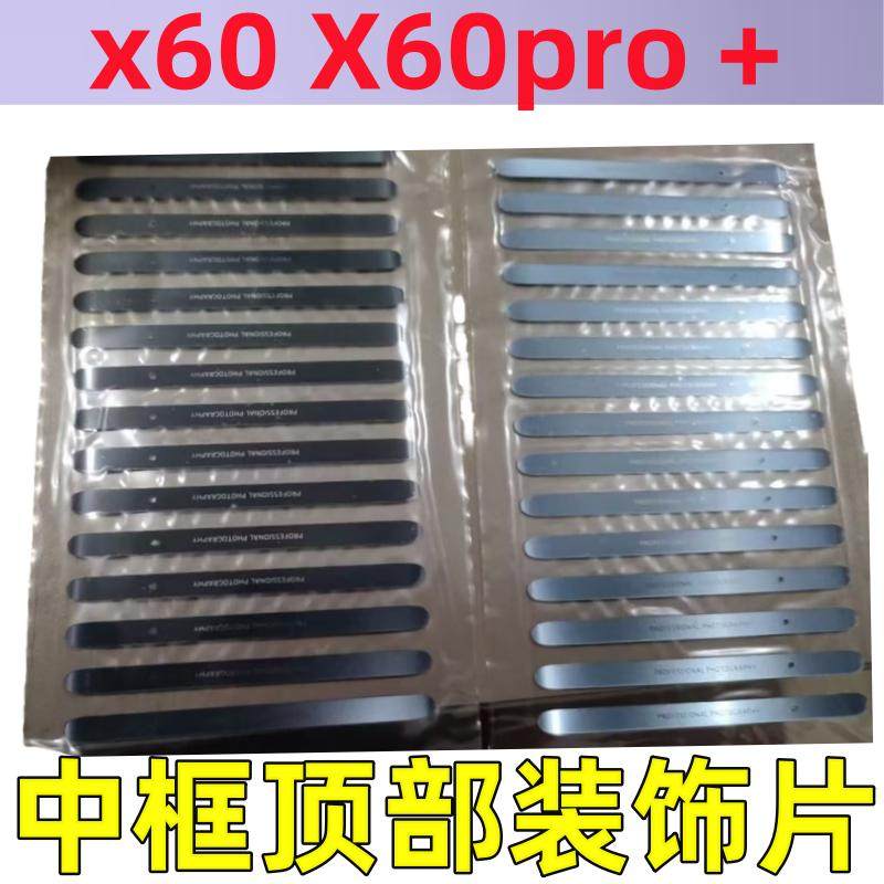 x60pro+中框顶片顶部装饰贴片