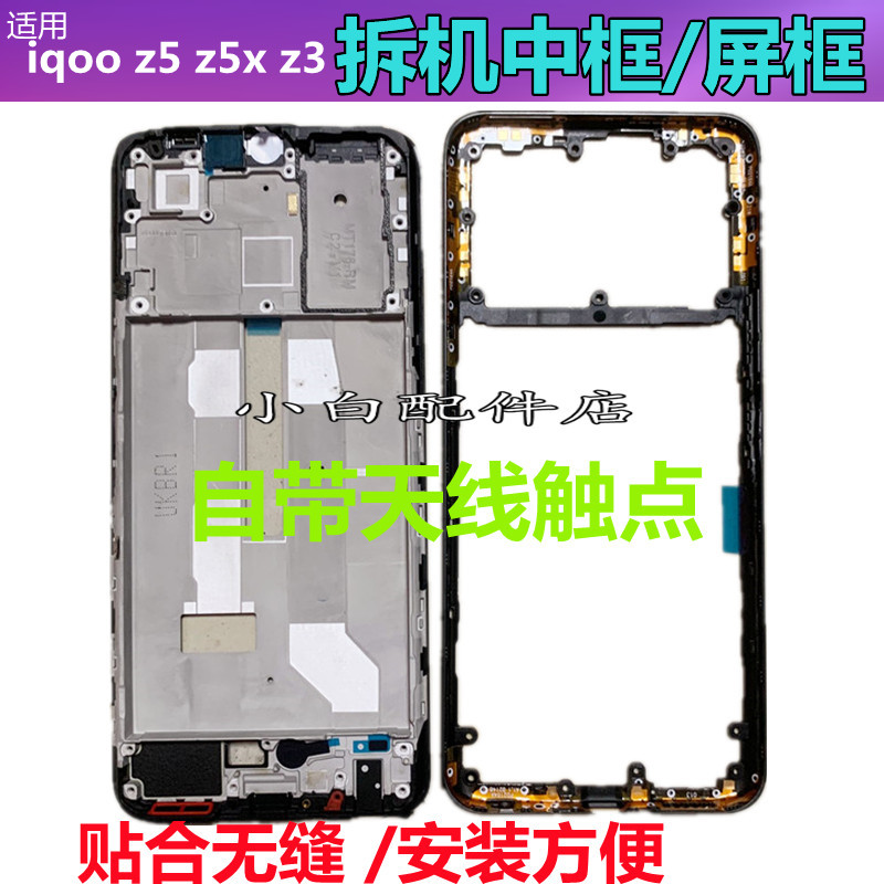 iqooz3Z5X中框后壳屏幕框中板