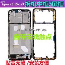 适用vivo IQOOz3 z5x Z5中框电盖支架中板后盖框拆机手机壳屏边框