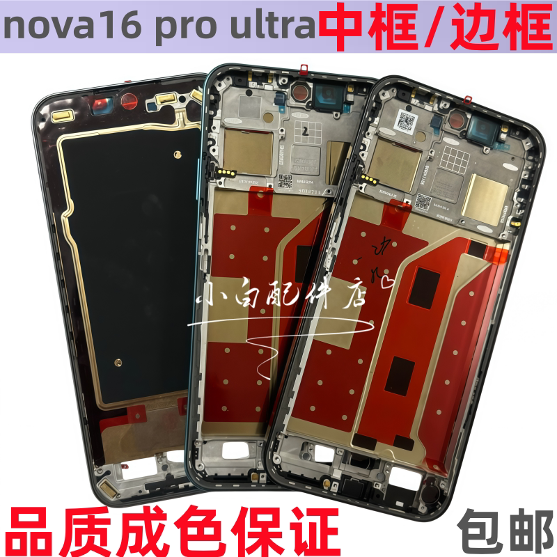 适用于华为nova16 16pro 16ultra 中框屏边框前壳拆机外壳支架a面