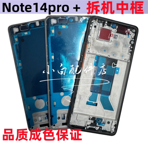 note14pro+屏框中框支架拆机前框