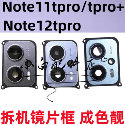 Note11tPro摄像头玻璃镜片镜框