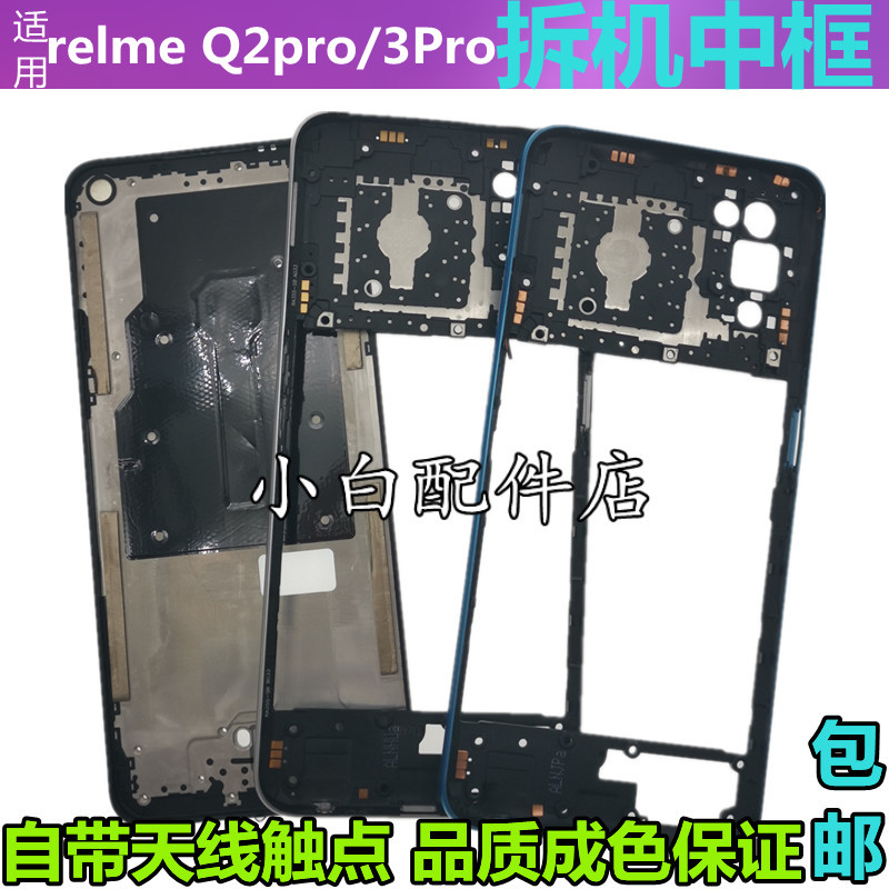 真我Q3pro前框中框屏框Q2Pro中框