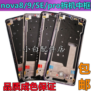 适用华为nova8前壳nova8pro拆机中框NOVA9SE屏边框nova9中板金属
