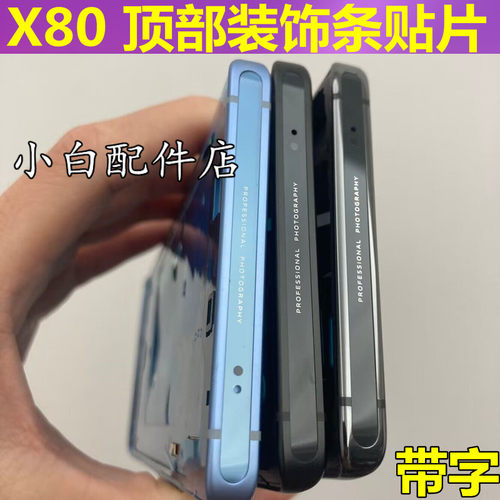 x80x90S中框顶片顶部装饰条贴片