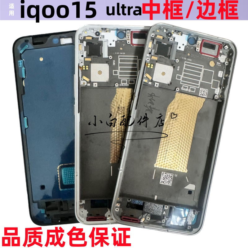 适用iqoo15中框前框iqoo15ultra拆机手机前后壳屏框边框中壳金属T