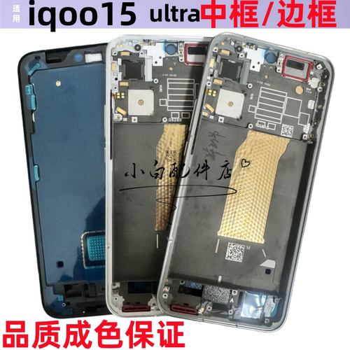 适用iqoo15中框前框iqoo15ultra拆机手机前后壳屏框边框中壳金属T