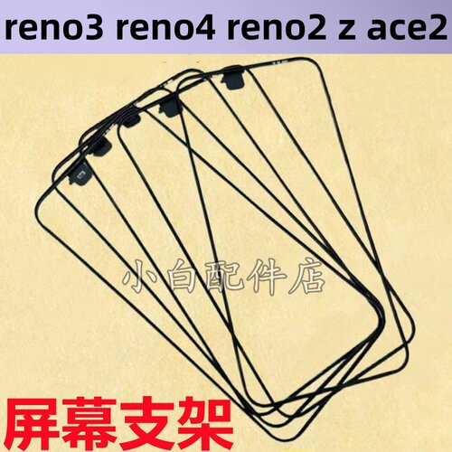 reno4ace2拆机屏幕支架塑料黑