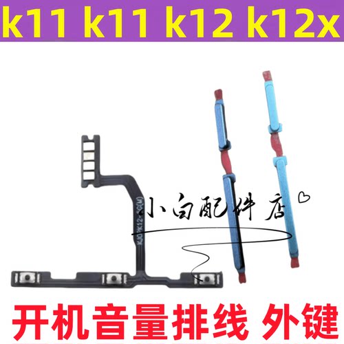 K11K12x开机按键音量排线