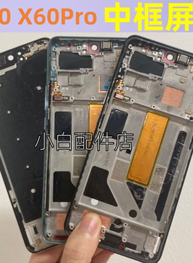 适用vivo x60中框x60pro +中壳x60曲屏版拆机边框屏框前框A面支架
