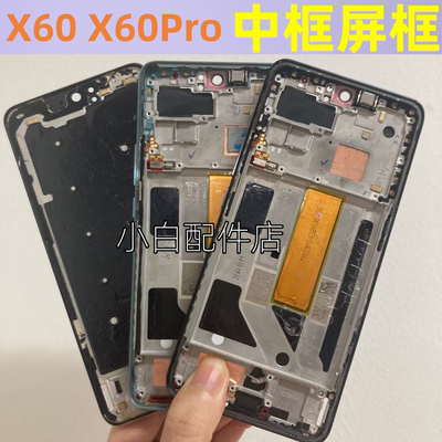 中框x60pro+屏框曲屏版边框