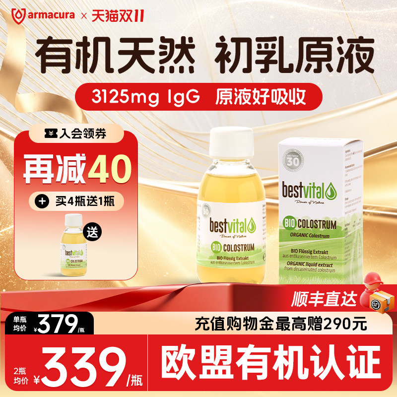 德国Bestvital有机牛初乳原液免疫球蛋白幼儿宝宝提高增强抵抗力