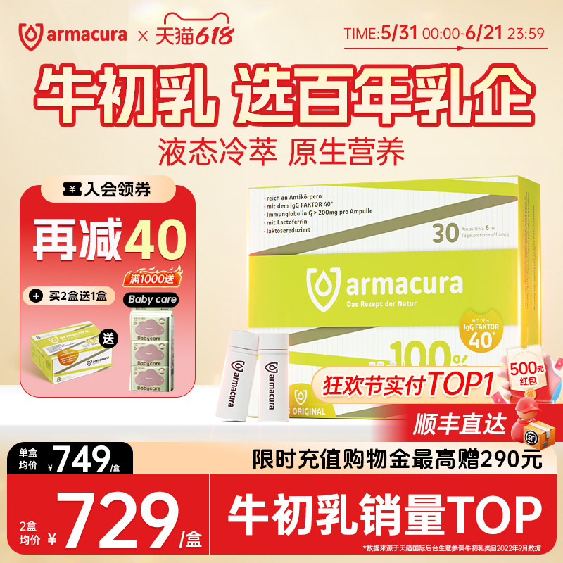 【直播间】德国进口Armacura牛初乳原液IgG免疫球蛋白乳铁抵抗力