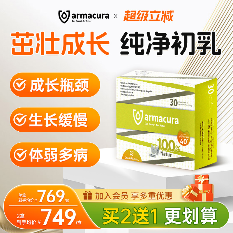 armacura德国牛初乳成长免疫力