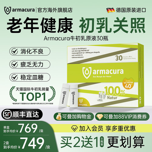 armacura德国牛初乳增强抵御稳定
