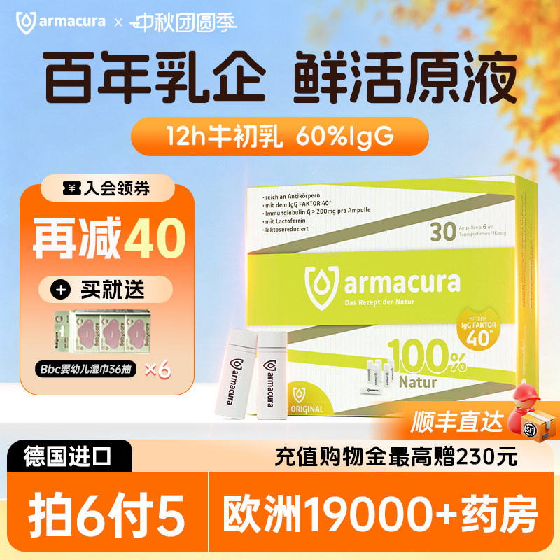 armacura12h牛初乳60%IgG拍6付5