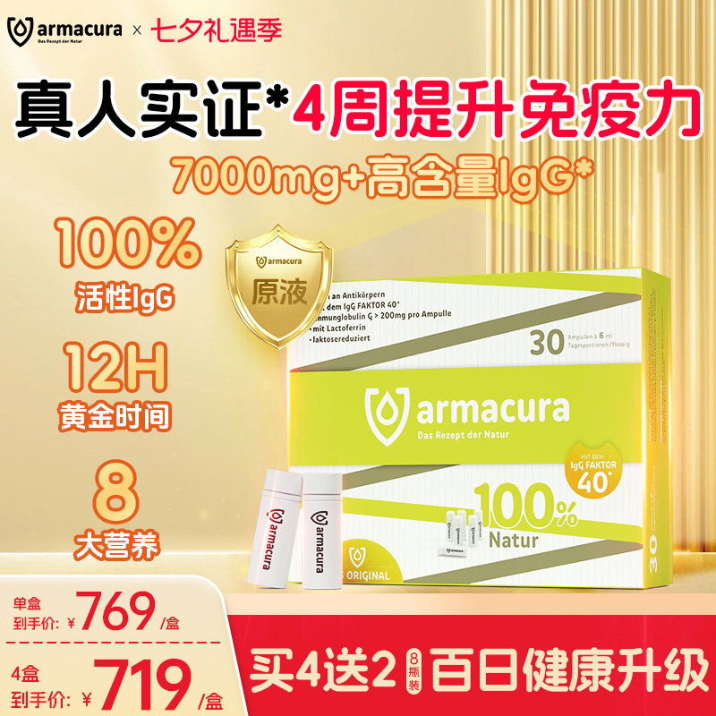 Armacura德国牛初乳原液婴幼儿儿童30瓶官方含乳铁蛋白体质好