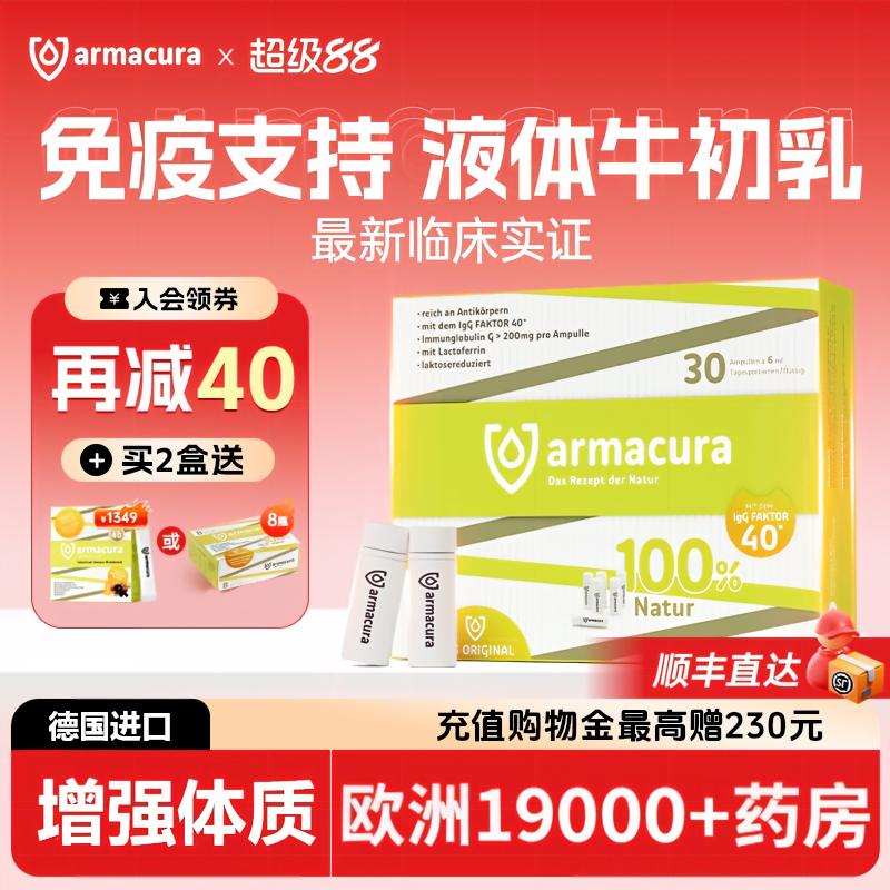 armacura德国牛初乳增强抵御稳定