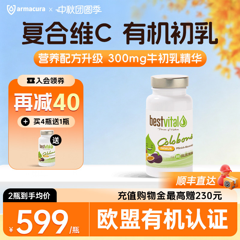 德国Bestvital复合有机牛初乳含片免疫球蛋白维生素儿童【临期】