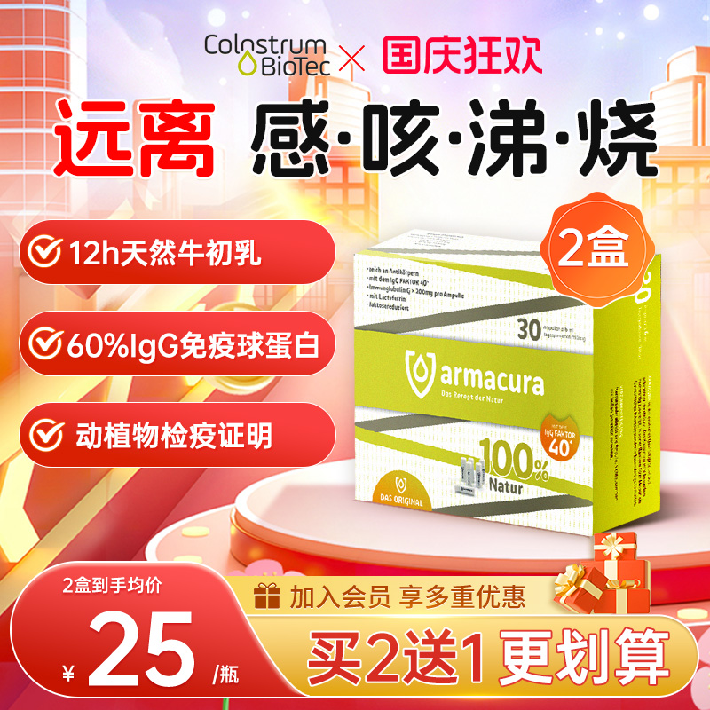 armacura12小时牛初乳提高免疫力
