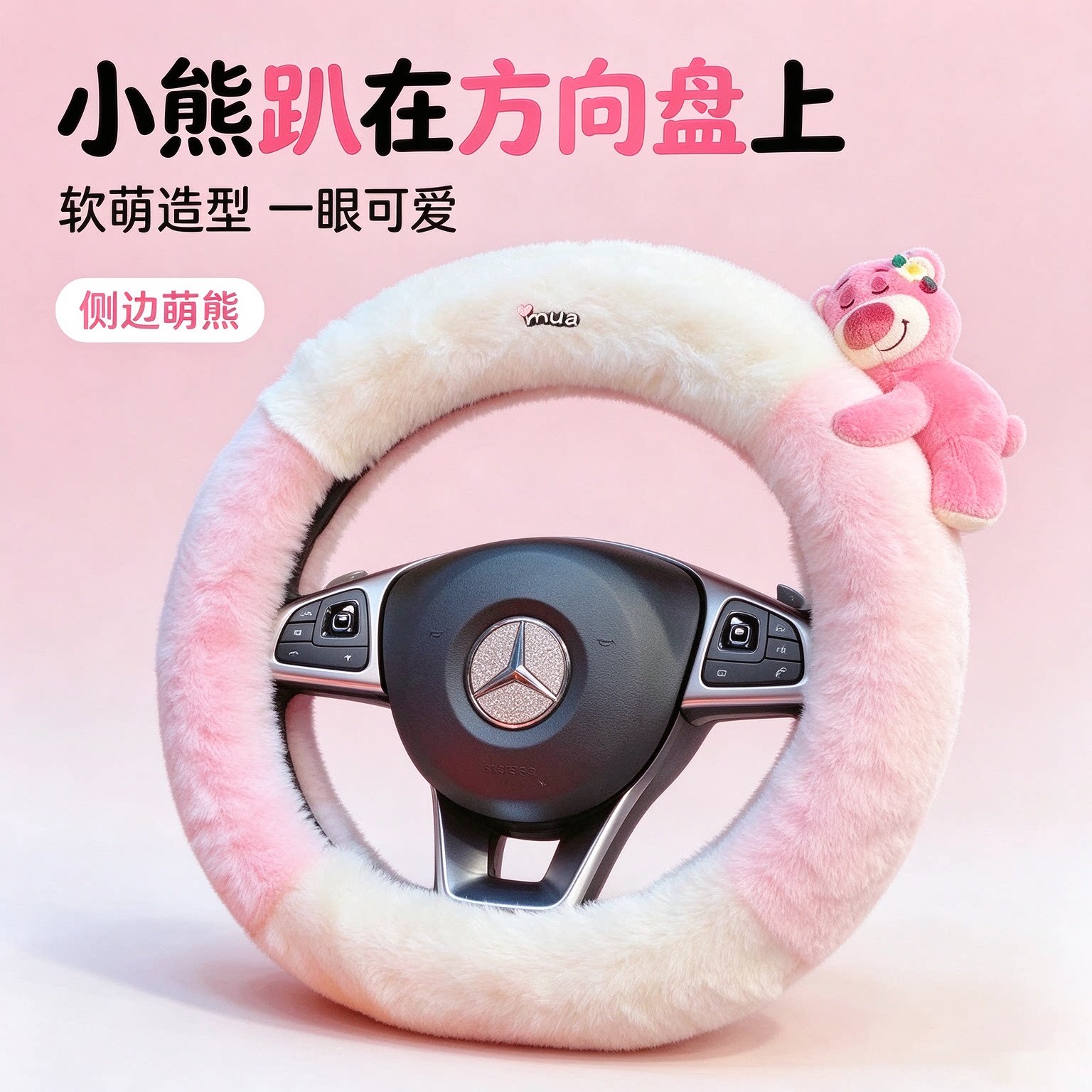 秋冬草莓熊毛绒保暖防滑方向盘套