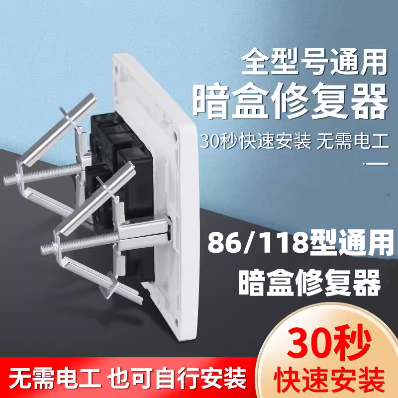 118/86型暗盒修复器通用开关插座固定补救撑杆接线盒开关修复神器