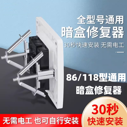 118/86型暗盒修复器通用开关插座固定补救撑杆接线盒开关修复神器