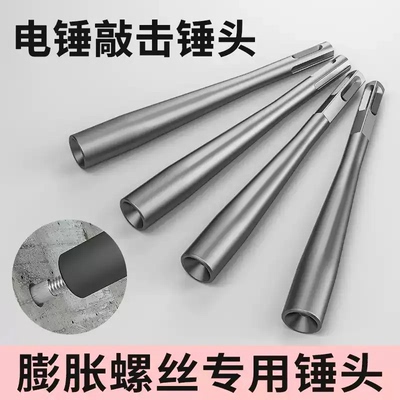 电锤膨胀螺丝锤头加厚钢钉敲击