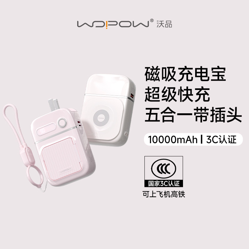 【3C认证】WOPOW沃品充电宝大容量快充自带线插头小巧便携磁吸无线移动电源上飞机2026五合一D