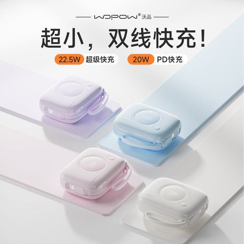 【3C认证可上飞机】WOPOW沃品充电宝小巧便携自带线大容量快充20000毫安2026新款移动电源迷你超薄 小相机