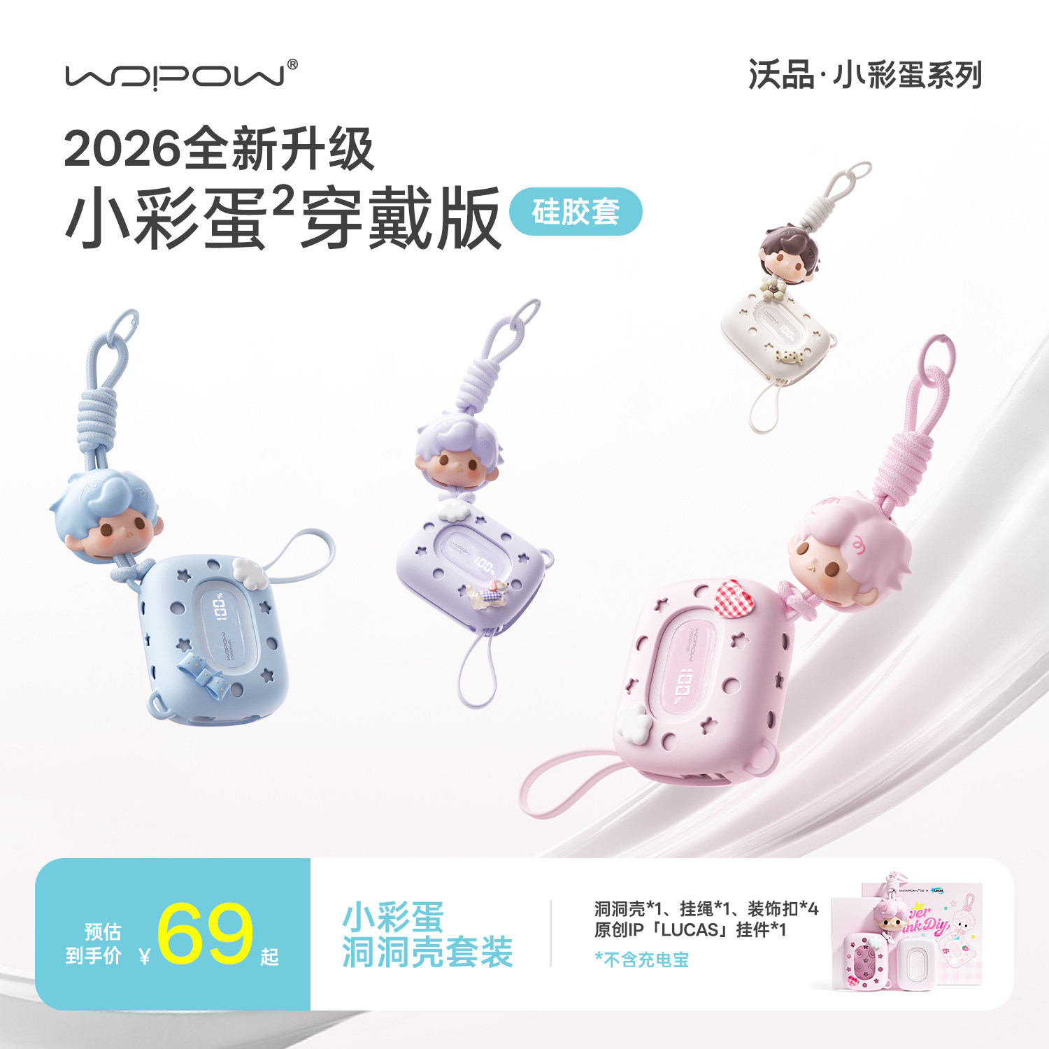 【礼物实用可爱】WOPOW沃品小彩蛋充电宝保护套 不含电宝小巧便携男女朋友挂包包挂件防摔硅胶套装礼盒