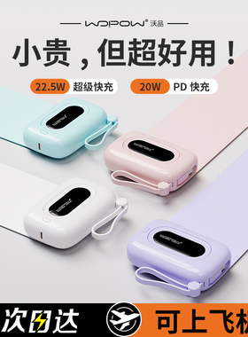 【国家3C认证】WOPOW沃品充电宝小彩蛋1代 自带线大容量快充官方小巧便携飞机20000毫安移动电源2025新款