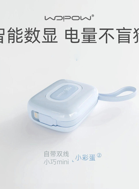 WOPOW沃品充电宝小巧便携自带线大容量快充10000毫安移动电源超迷你型超薄2025新款小彩蛋B
