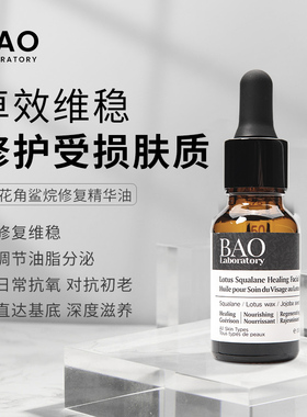 BAO Laboratory莲花油角鲨烷精华油修复舒缓敏感肌修护肌肤屏障