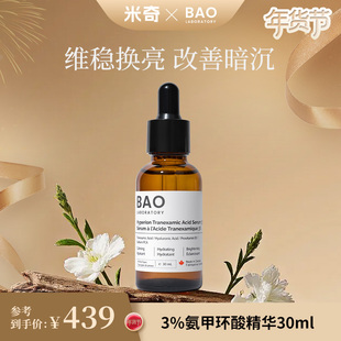 BAO Laboratory【米奇专属】3%氨甲环酸改善暗沉平滑肌肤传明酸