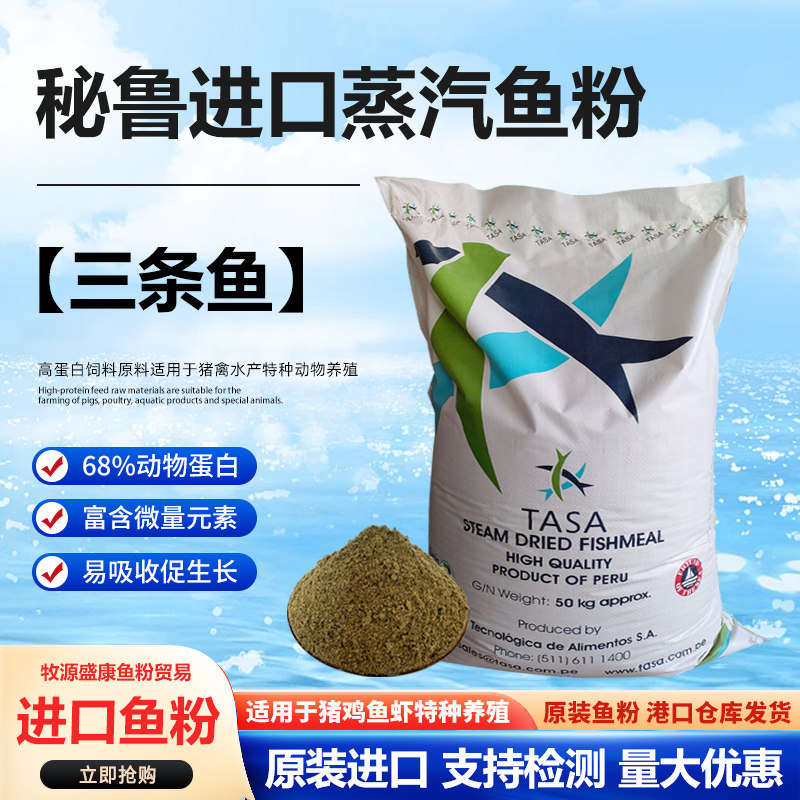 秘鲁塔萨TASA鱼粉鸡鸭猪饲料原料