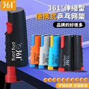 自由伸縮含網布室內室外通用球桌中間網架 361度乒乓球網架便攜式