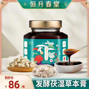 恒升春堂发酵茯伏湿膏非茯苓薏苡仁四君子汤滋补养生非遗祛湿膏方