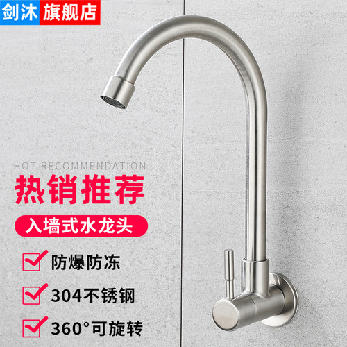 剑沐304不锈钢可旋转入墙水龙头