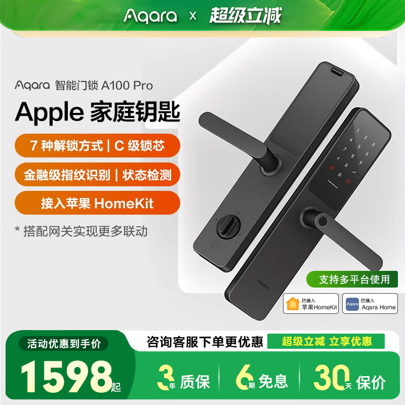 绿米/Aqara智能门锁A100Pro