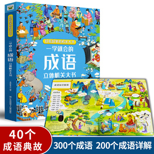 成语立体机关大书 成语故事典故启蒙 10周岁儿童3D立体翻翻书益智幼儿园小学生一二三年级课外阅读 一学就会