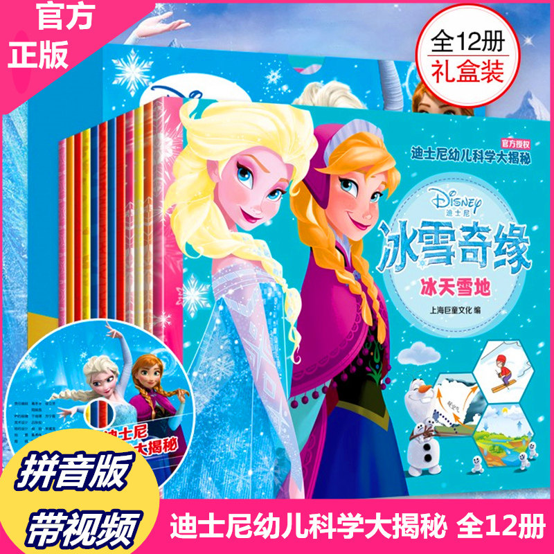 全12册 迪士尼幼儿科学大揭秘系列冰雪奇缘绘本冰天雪疯狂动物城超能陆战队小公主苏亚狮子王赛车总动员3-8岁幼儿童经典童话故事书