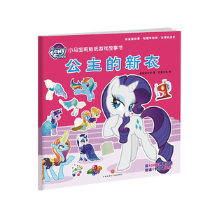 小马宝莉贴纸书游戏儿童故事贴纸书公主的新衣绘本全脑开发3-4-5-6岁宝宝益智早教玩具神奇贴画培养孩子专注力观察力逻辑思维书籍