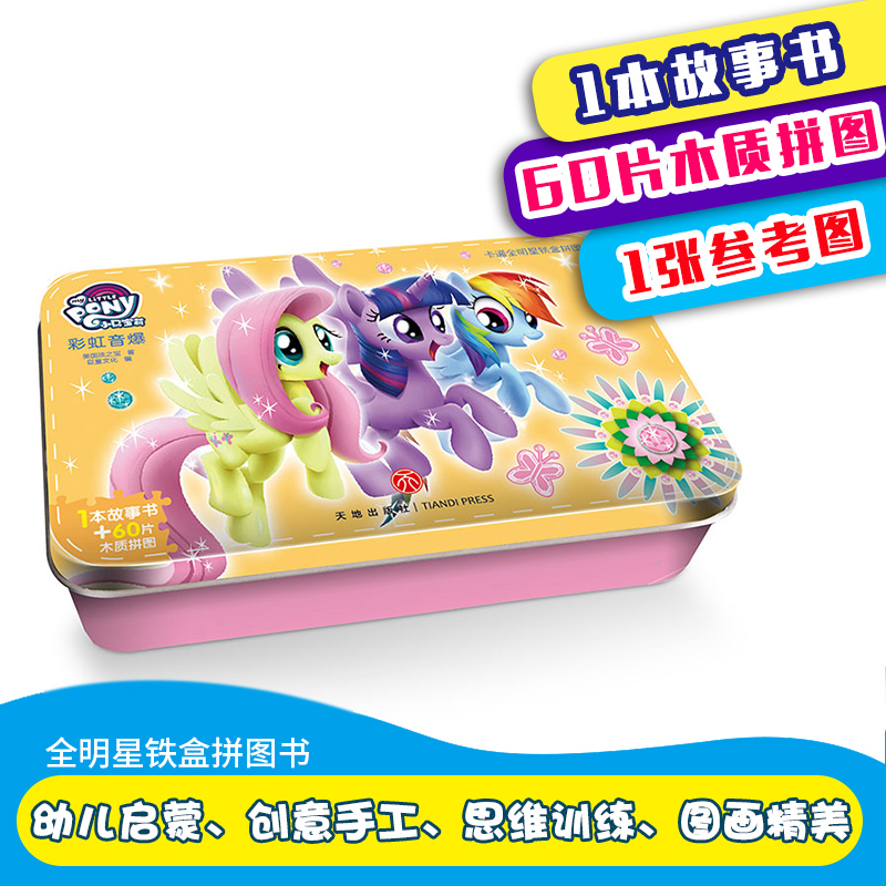 卡通全明星铁盒拼图小马宝莉